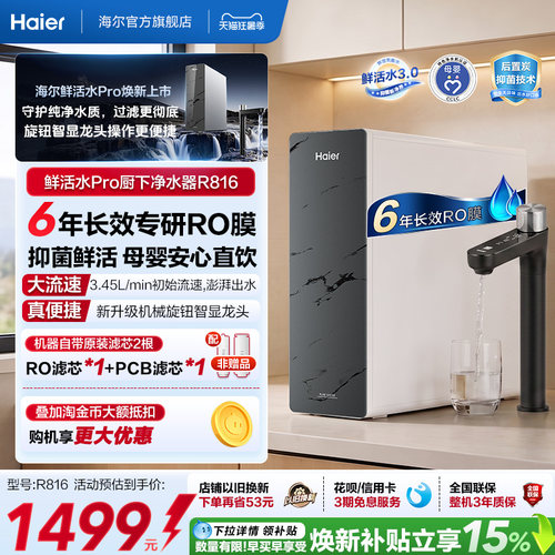 海尔鲜活水PRO1200G净水器