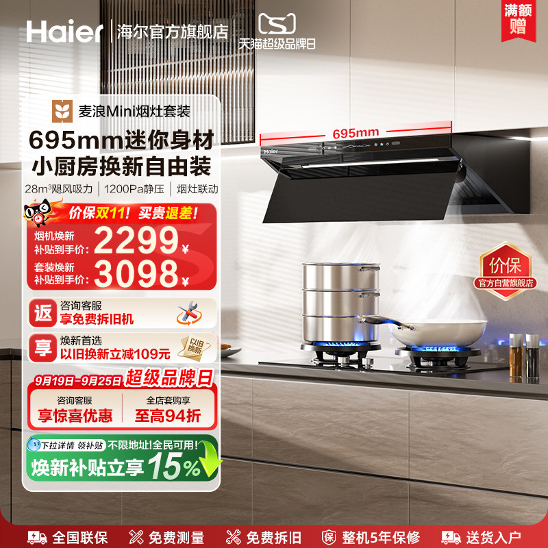 海尔麦浪Mini油烟机灶具一套C15