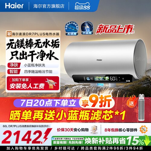 海尔60L无镁棒净肤科技电热水器