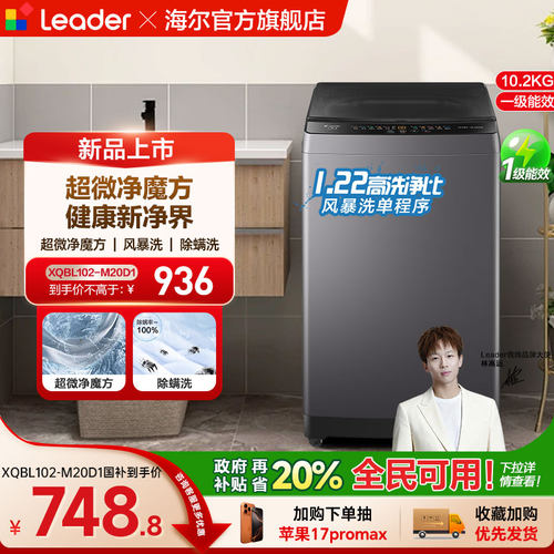 以旧换新补贴海尔出品统帅10.2KG全自动波轮洗衣机租房家用20D1