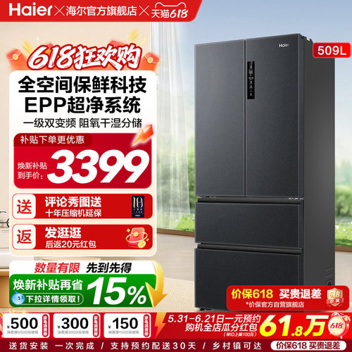 海尔全空间保鲜冰箱509L法式多开门风冷一级能效节能大容量电冰箱