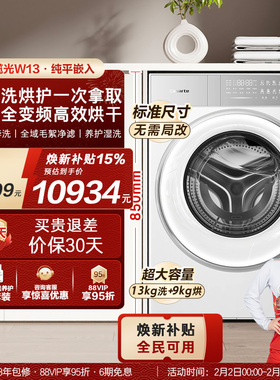 换新补贴【卡萨帝揽光】13kg标准尺寸热泵式洗烘一体洗衣机W13