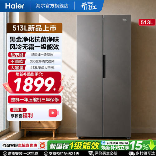 【海尔冰箱】海尔513L风冷无霜一级能效大容量黑金净化对开门冰箱