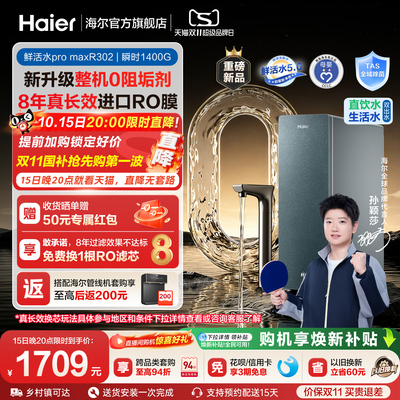 海尔 0 阻垢鲜活水 ProMax5.0 R302(厨下 RO)