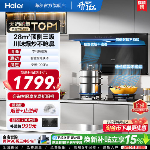海尔大嘴C61Pro油烟机顶侧吸套装