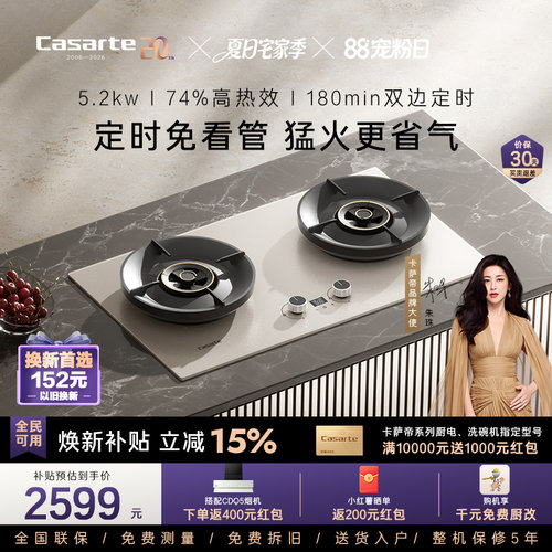 卡萨帝揽光燃气灶CDZ7U9