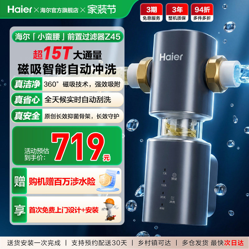 海尔净水器前置过滤器家用自来水全自动反冲洗大流量防爆品牌Z45