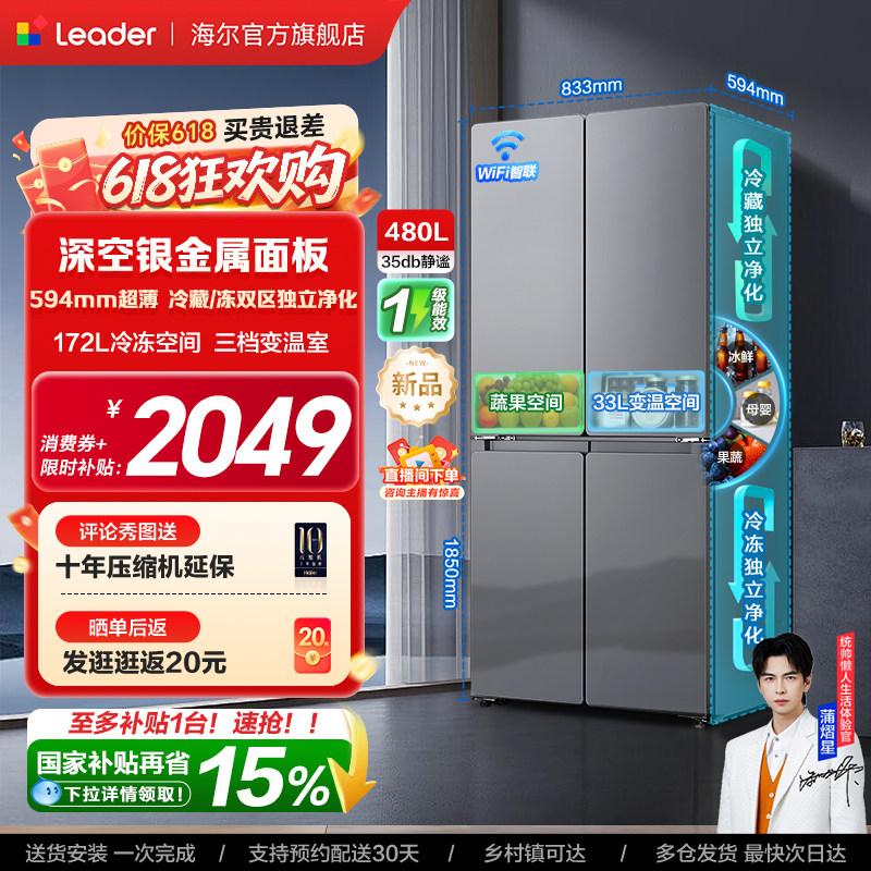换新补贴海尔出品统帅悦己懒人480L十字对开四门超薄一级家用冰箱