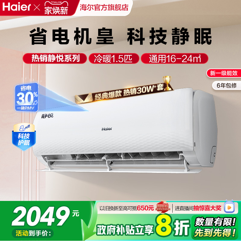 海尔静悦空调一级变频1.5匹挂机