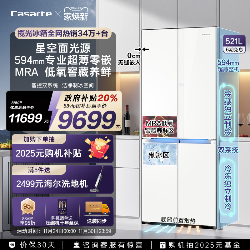 卡萨帝新品521L超薄零嵌制冰冰箱