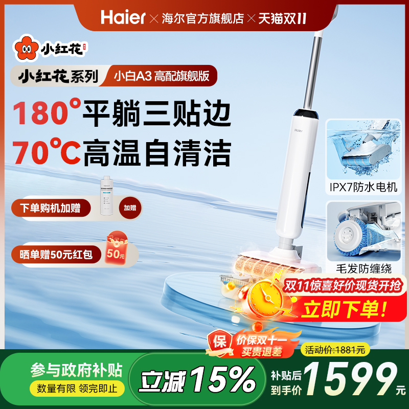 海尔(Haier)【小红花套系】A3洗地机吸拖一体高温浸泡自清洁躺平