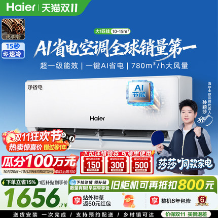 【莎莎同款】海尔净省电空调大1匹一级能效变频家用卧室挂机26E1