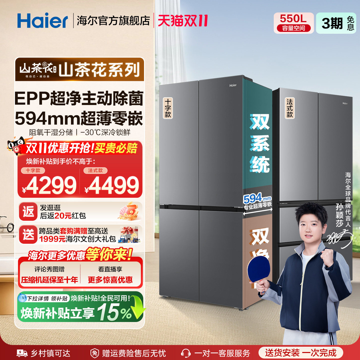 海尔山茶花pro机皇550L大容量超薄零嵌双系统一级四门家用电冰