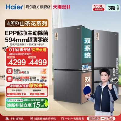 海尔山茶花pro机皇550L大容量超薄零嵌双系统一级四门家用电冰箱