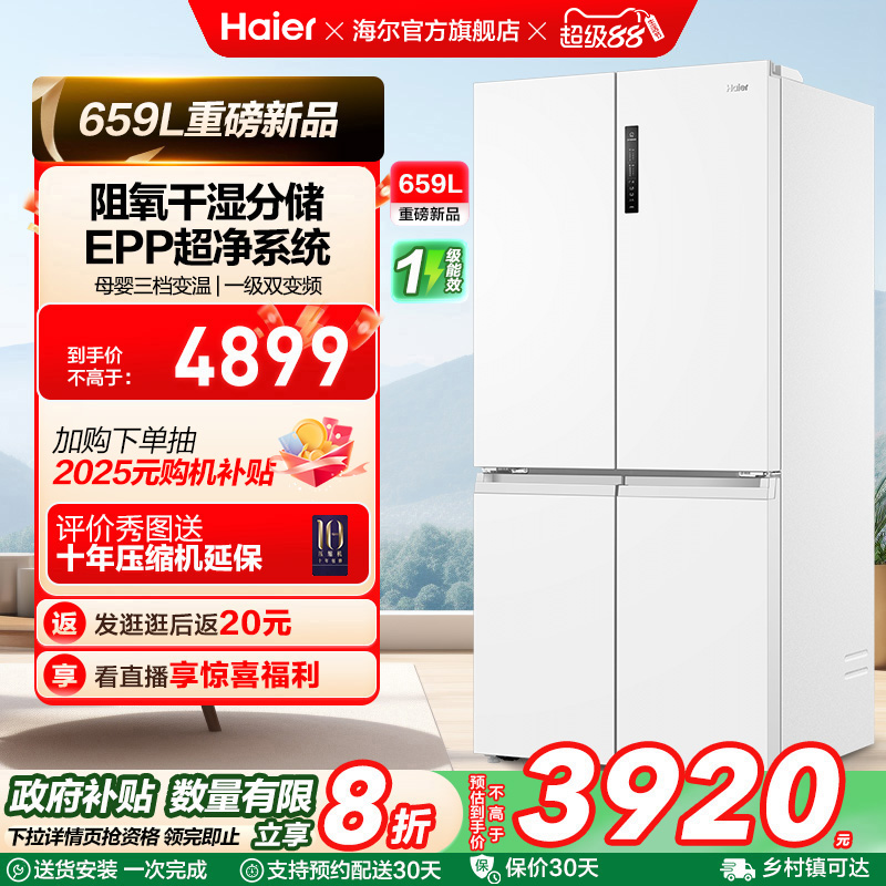 换新补贴海尔659L双开四门一级能效大容量家用风冷无霜电冰箱