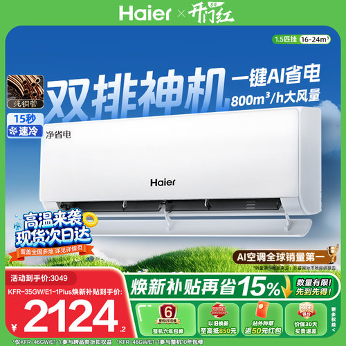 海尔空调1.5匹挂机净省电Plus