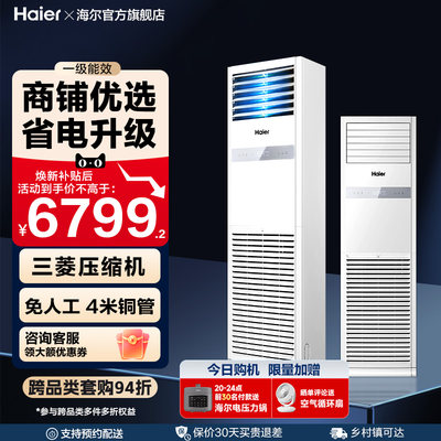 [焕新补贴]海尔中央空调5匹立式柜机一级能效商用店铺门面120YAF