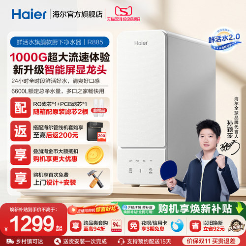 海尔鲜活水旗舰款净水器1000G