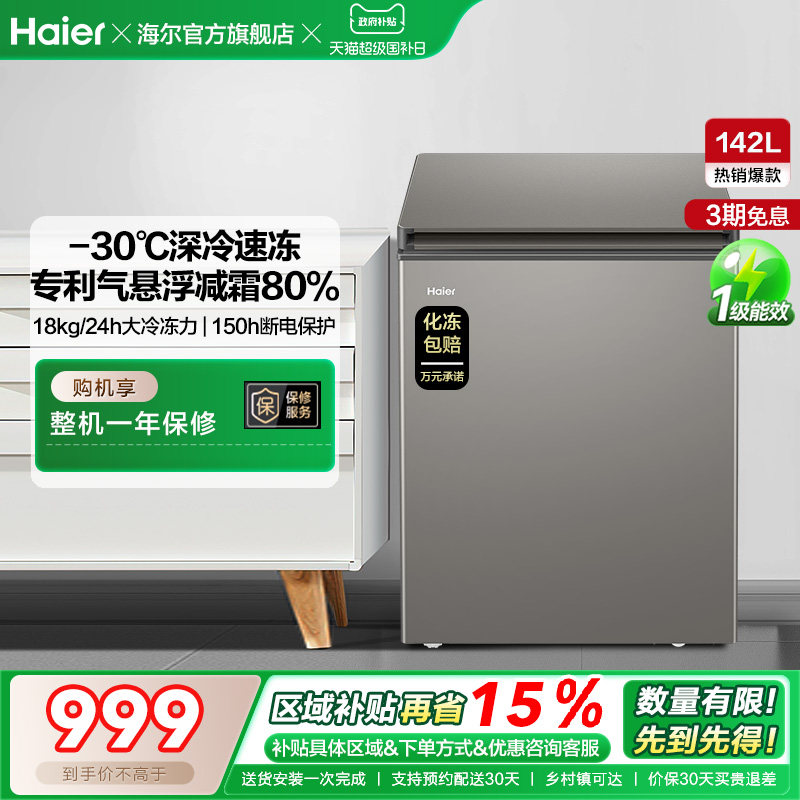 海尔142L节能小型一级能效冰柜家用商用小冰箱冷藏冷冻减霜冷柜