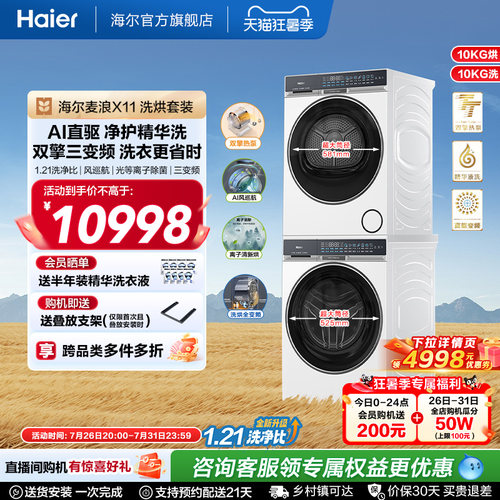 海尔麦浪X11洗烘套装净护精华洗直驱双擎热泵三变频家用洗衣机87W