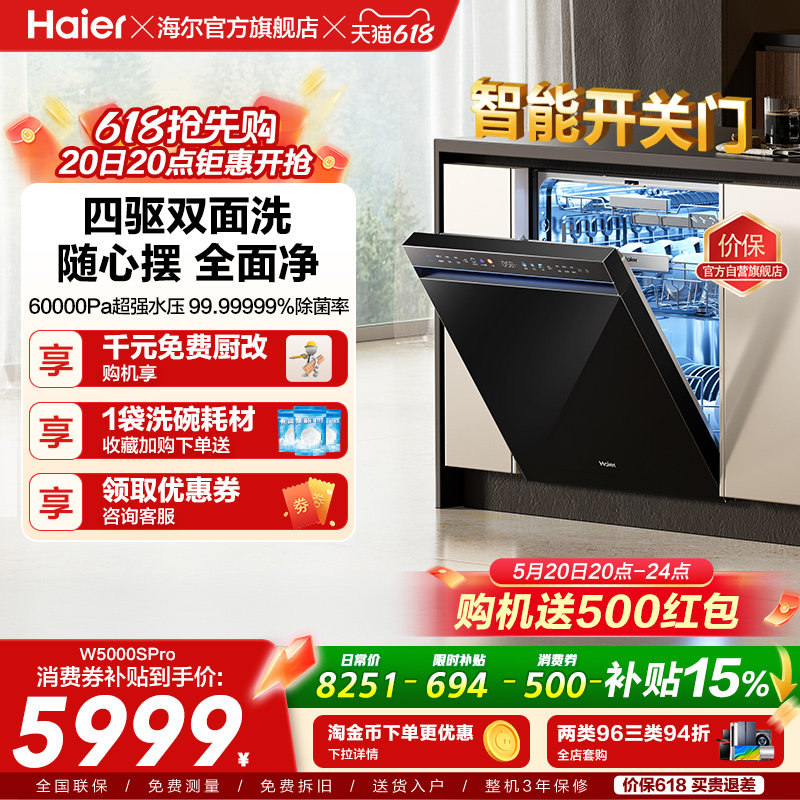 海尔水精灵洗碗机W5000SPro双面洗18+3套智能开关门家用全自动