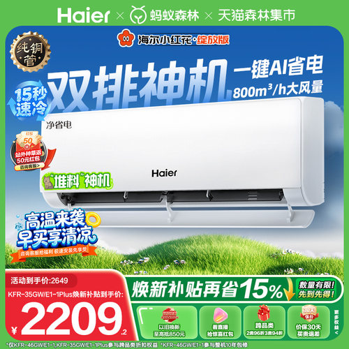 海尔空调1.5匹挂机净省电Plus