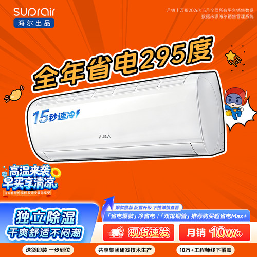[爆款]海尔出品小超人空调1.5匹