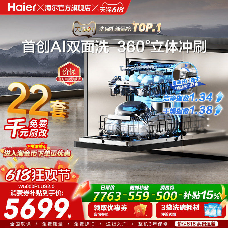 [新品]海尔W5000Plus2.0升级洗碗机22套大容量家用全自动嵌入式
