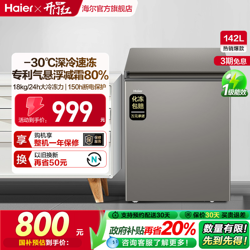 海尔减霜家用小型冷柜