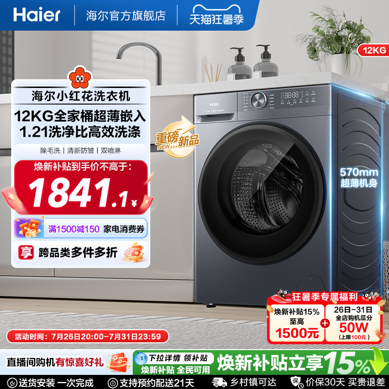 [12kg]海尔小红花滚筒洗衣机家用全自动超大容量超薄洗脱一体52d1