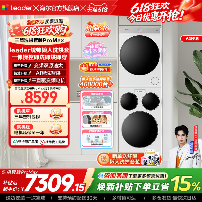 海尔出品统帅三筒懒人洗衣机干衣机套装12.5kg全自动ProMax