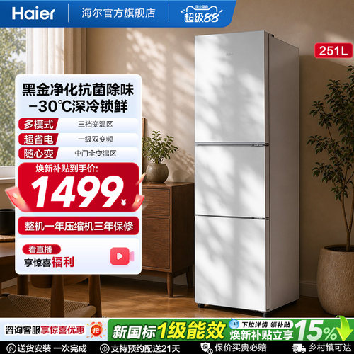 海尔251L黑金净化三门冰箱