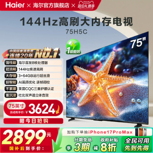 海尔国民AI电视75H5C 2025新款75英寸家用液晶电视机以旧换新补贴