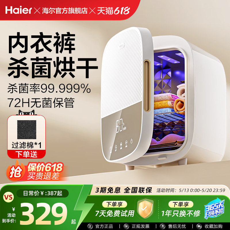 海尔紫外线内裤内衣消毒机烘干机家用小型贴身衣物杀菌机除菌器柜