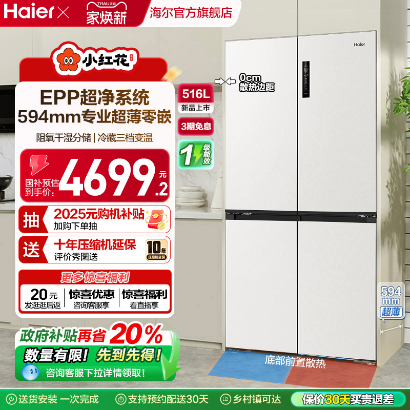 海尔516L超薄零嵌594mm冰箱