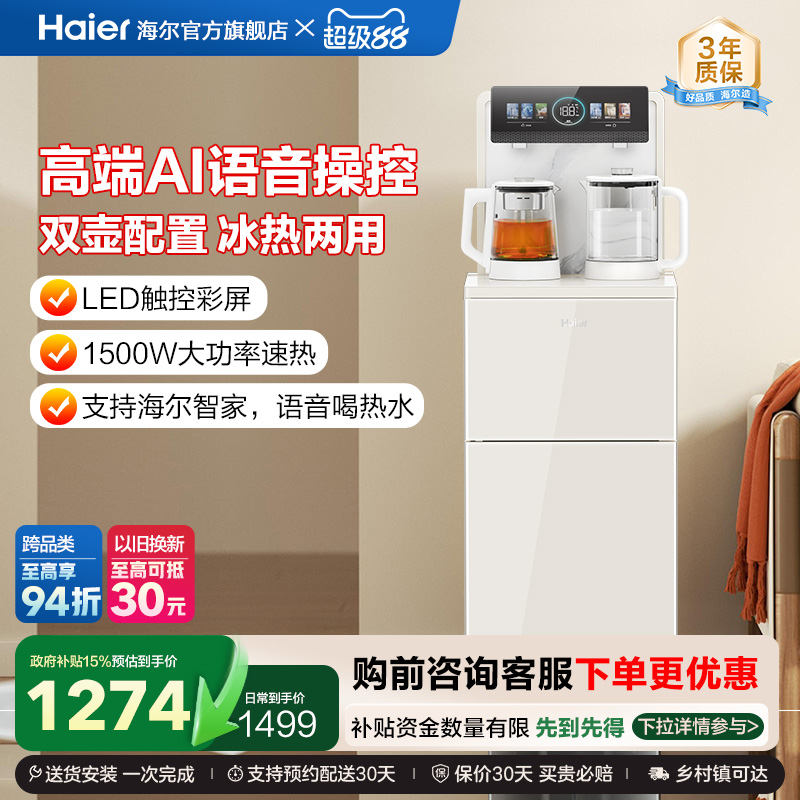 【政府补贴】海尔茶吧机2025年新款高端家用全自动智能饮水机Z66
