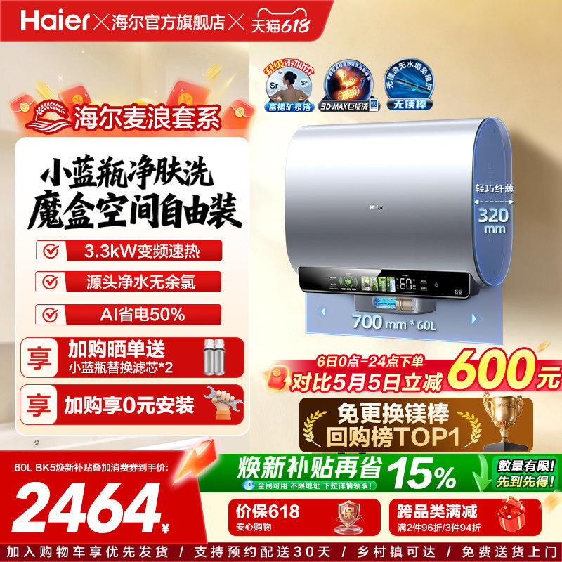 海尔麦浪电热水器以旧换新补贴家用卫生间蓝瓶免镁棒双胆扁桶BK5