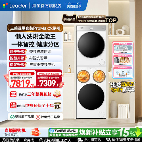 国家补贴海尔出品统帅懒人三筒洗衣机双烘版全自动洗烘套装ProMax