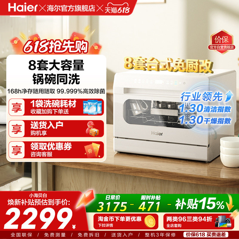 海尔小海贝小型洗碗机8套台式台上台面消毒烘干一体家用全自动白
