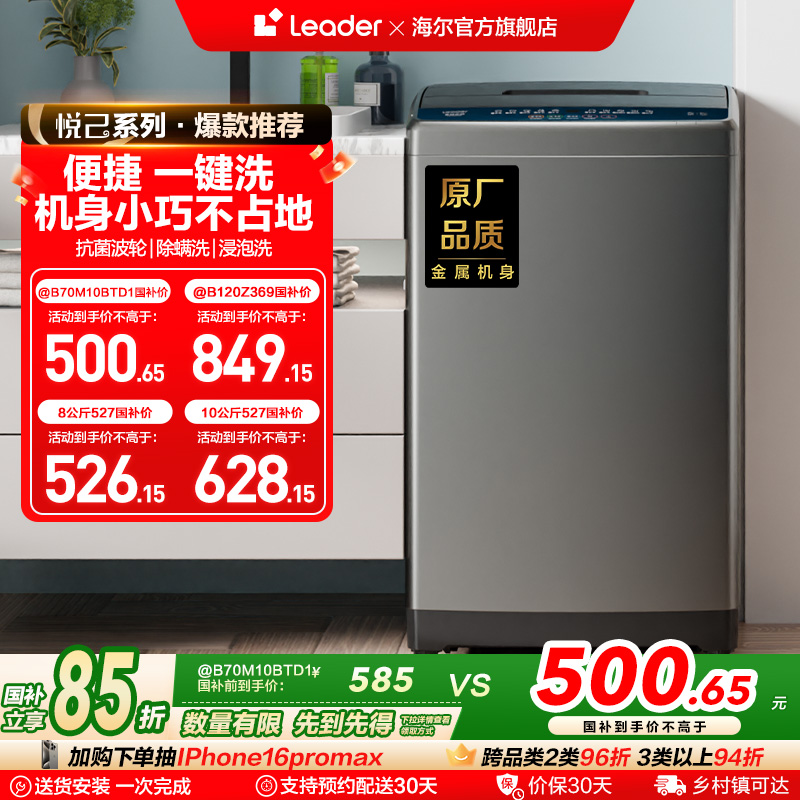 [换新补贴]海尔智家Leader统帅8/10kg大容量家用全自动波轮洗衣机