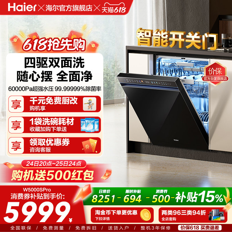 海尔水精灵洗碗机W5000SPro双面洗18+3套智能开关门家用全自动