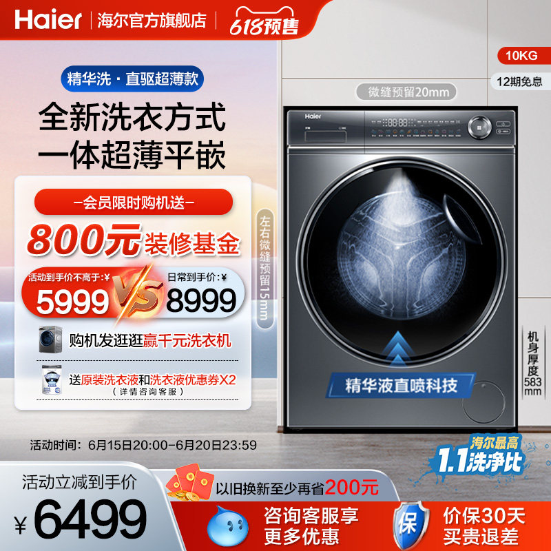 海尔 精华洗直驱超薄10kg家用全自动变频洗烘一体滚筒洗衣机14376