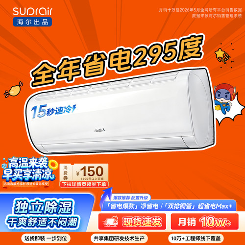[爆款]海尔出品小超人空调1.5匹