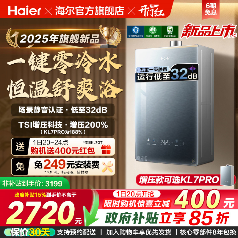 [KL7PRO升级零冷水]海尔静音王燃气热水器KL7GT天然气家用恒温