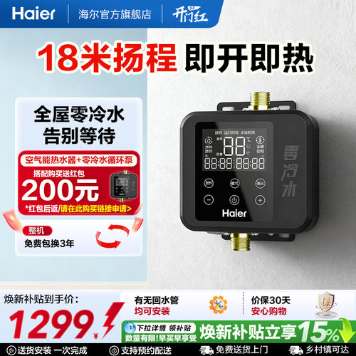 海尔空气能热水器零冷水循环泵18M扬程小巧机身智能变频回水器