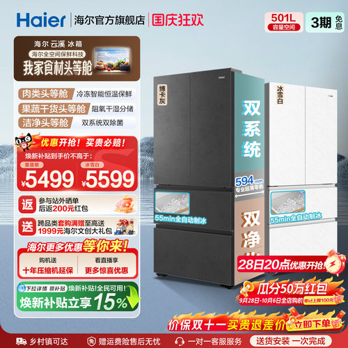 海尔云溪双系统501L法式冰箱