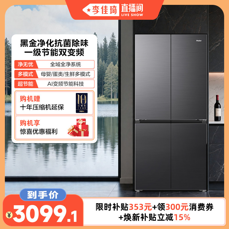 【李佳琦直播间】海尔小红花546L十字四开风冷无霜冰箱539升级款