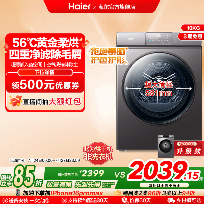【超薄热泵】海尔烘干机家用烘衣服10kg干衣机全自动滚筒Mate36