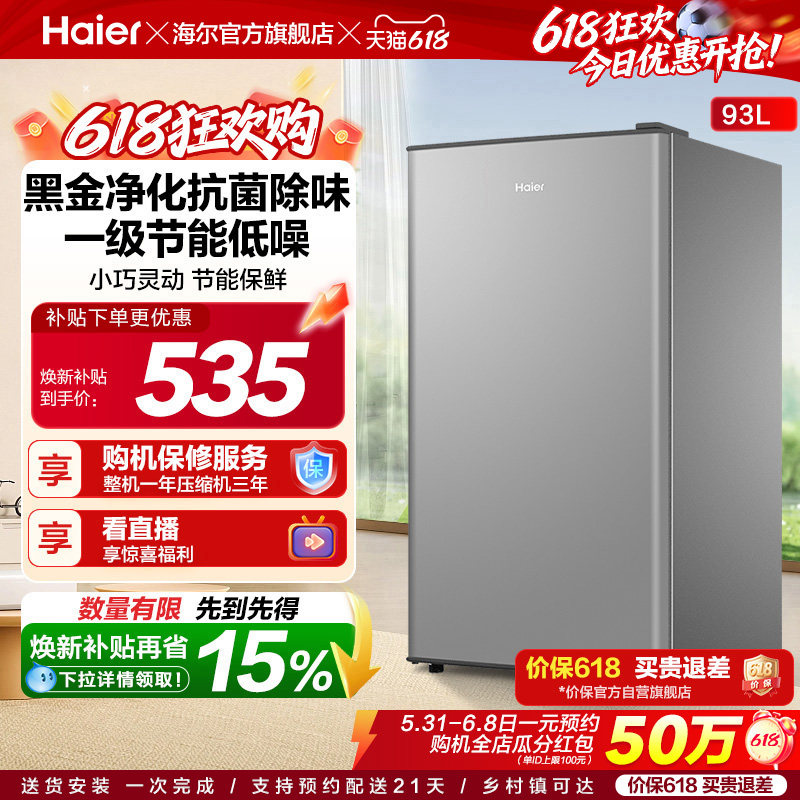 换新补贴海尔93L单门小型冰箱一级能效出租房办公家用