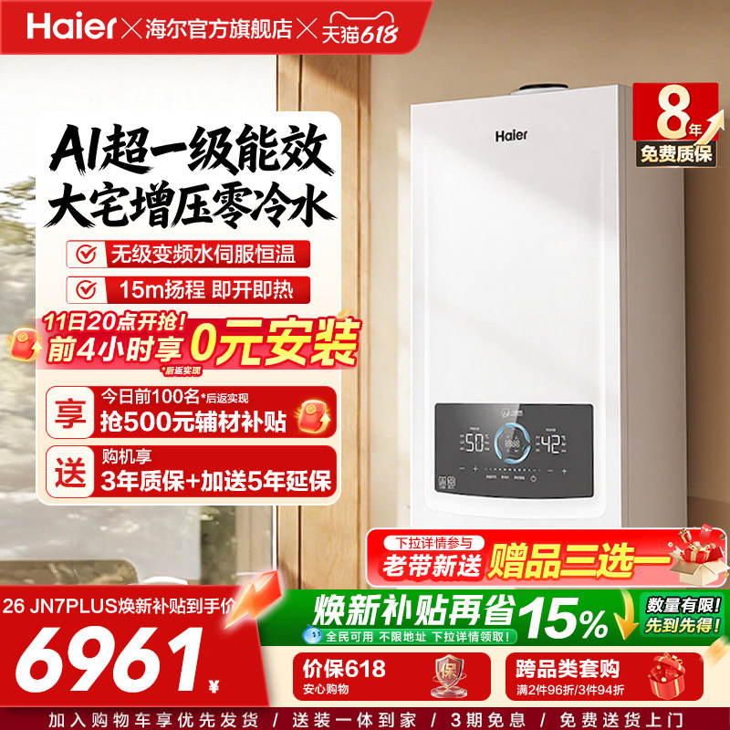海尔燃气热水器采暖壁挂炉天然气家用超一级零冷水锅炉JN7PLUS